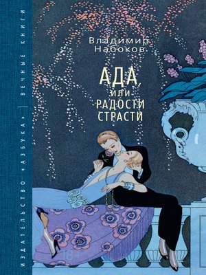 cover image of Ада, или Радости страсти